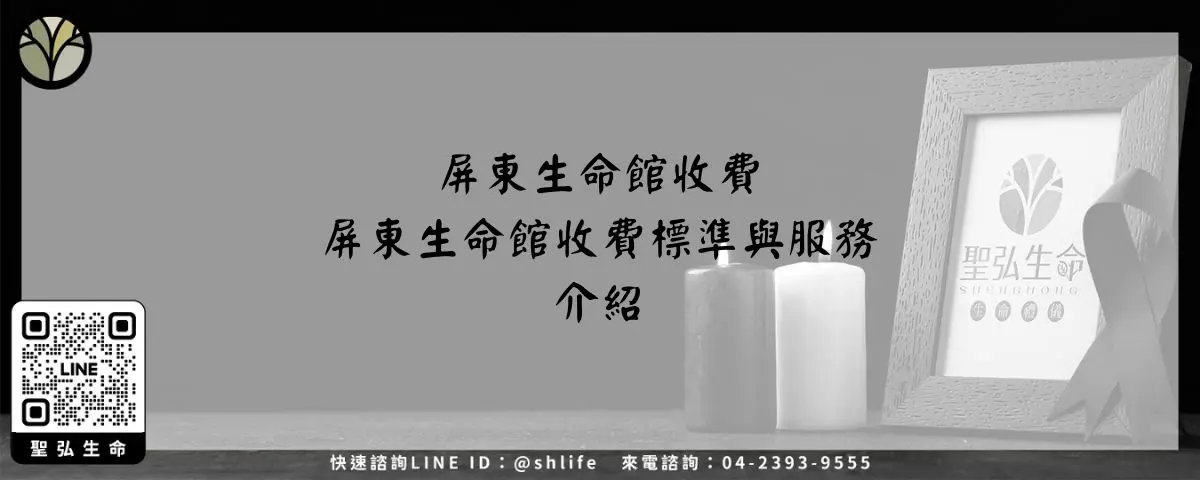 屏東生命館收費－屏東生命館收費標準與服務介紹