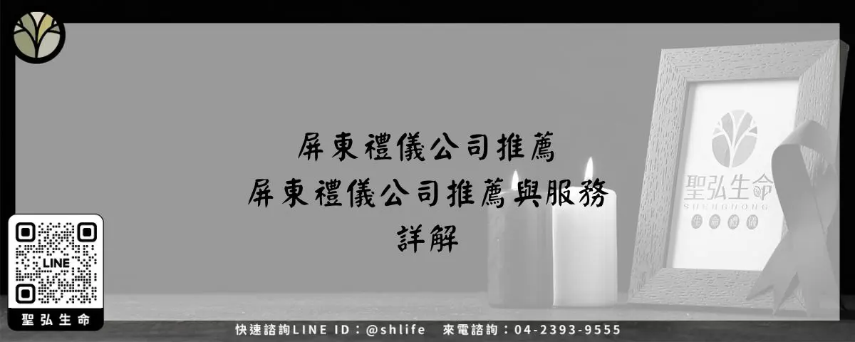 屏東禮儀公司推薦－屏東禮儀公司推薦與服務詳解