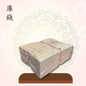 庫錢