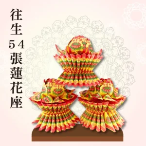 往生蓮花座54張(單箱)