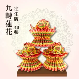 往生蓮花座36張(單箱)