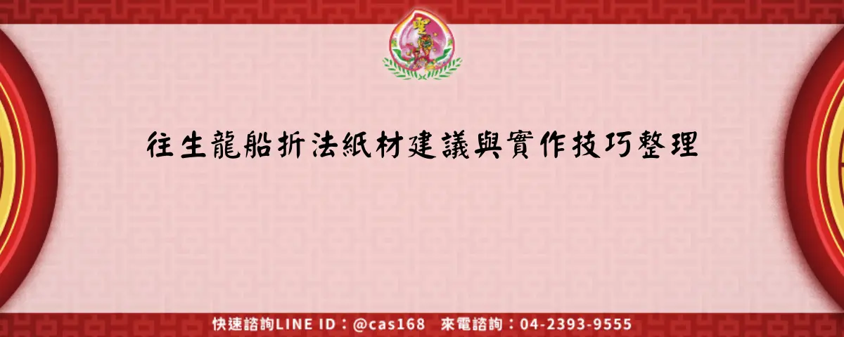 Read more about the article 往生龍船折法紙材建議與實作技巧整理