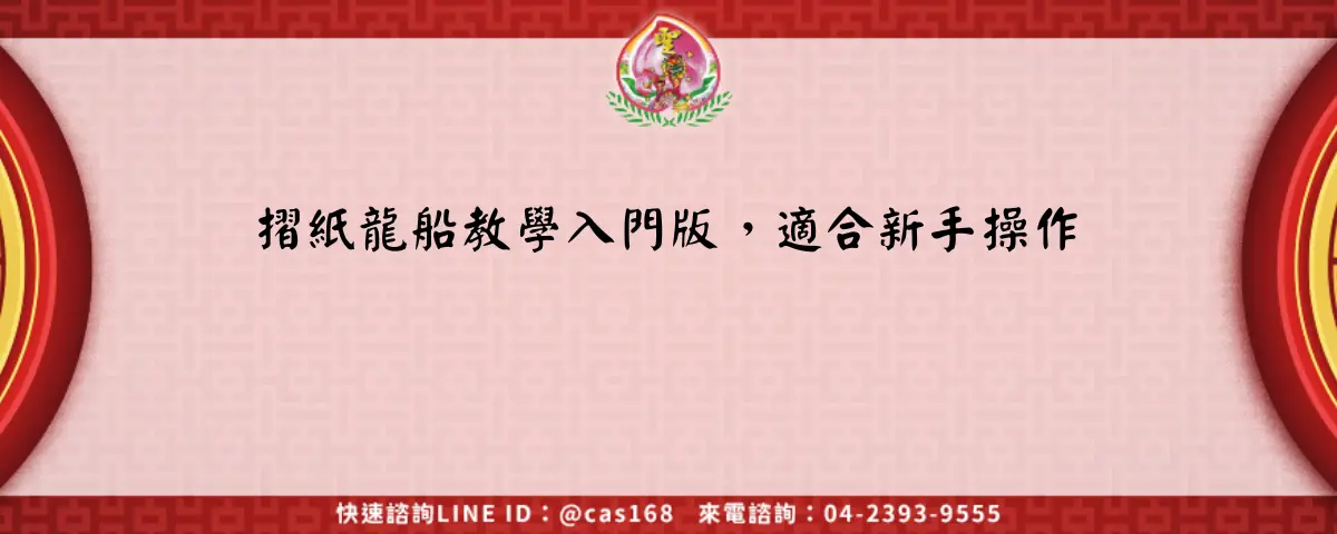 Read more about the article 摺紙龍船教學入門版，適合新手操作