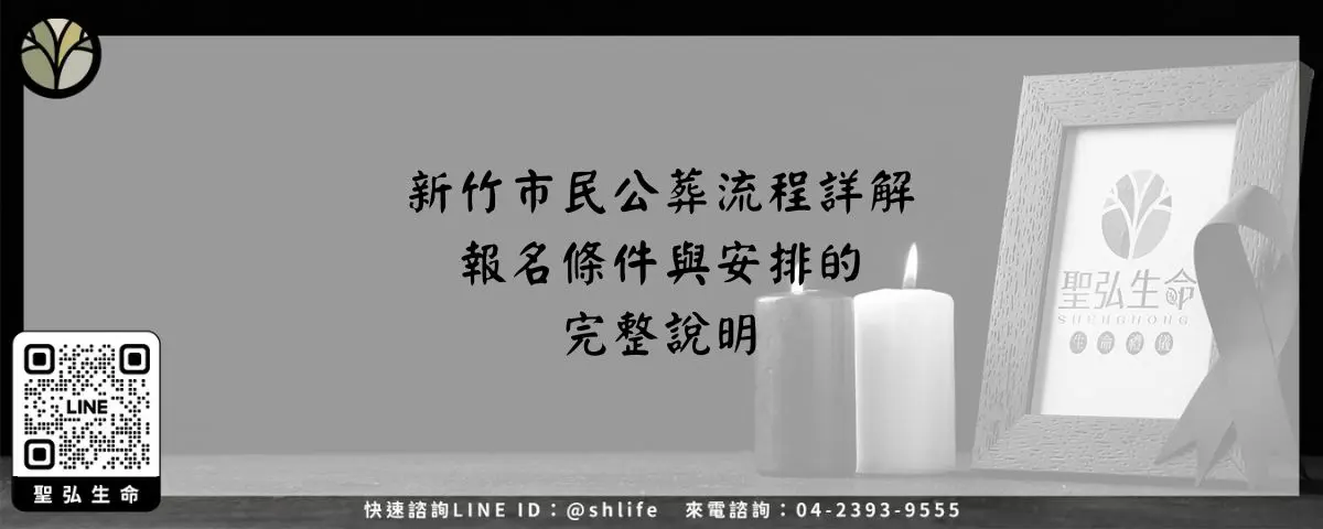 Read more about the article 新竹市民公葬流程詳解－報名條件與安排的完整說明