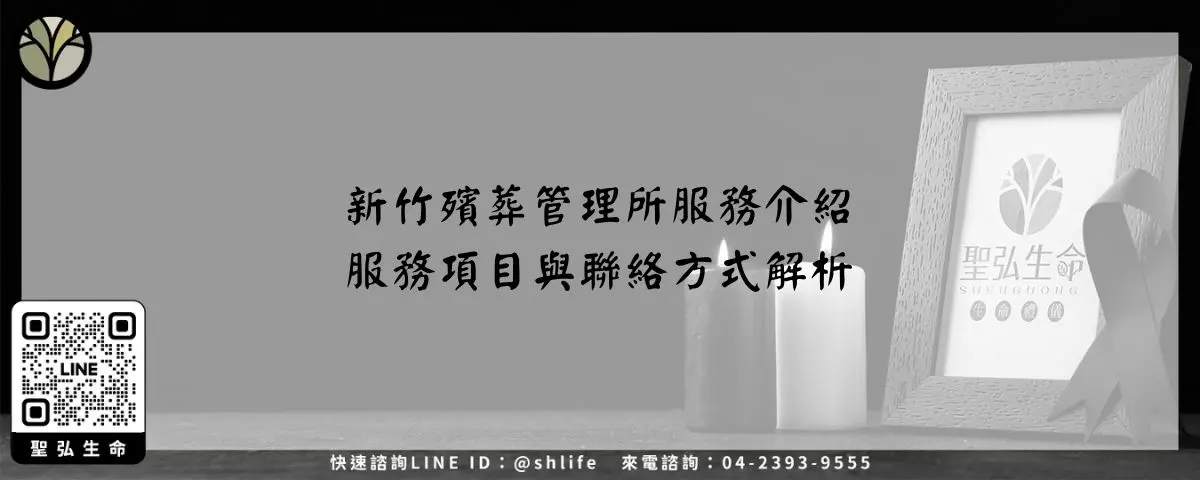 Read more about the article 新竹殯葬管理所服務介紹－服務項目與聯絡方式解析