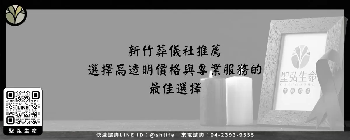 Read more about the article 新竹葬儀社推薦－選擇高透明價格與專業服務的最佳選擇