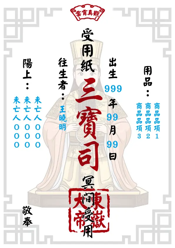 東嶽大帝版 往生受用紙