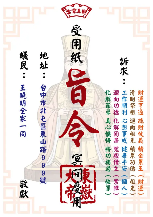 東嶽大帝版 祈福受用紙