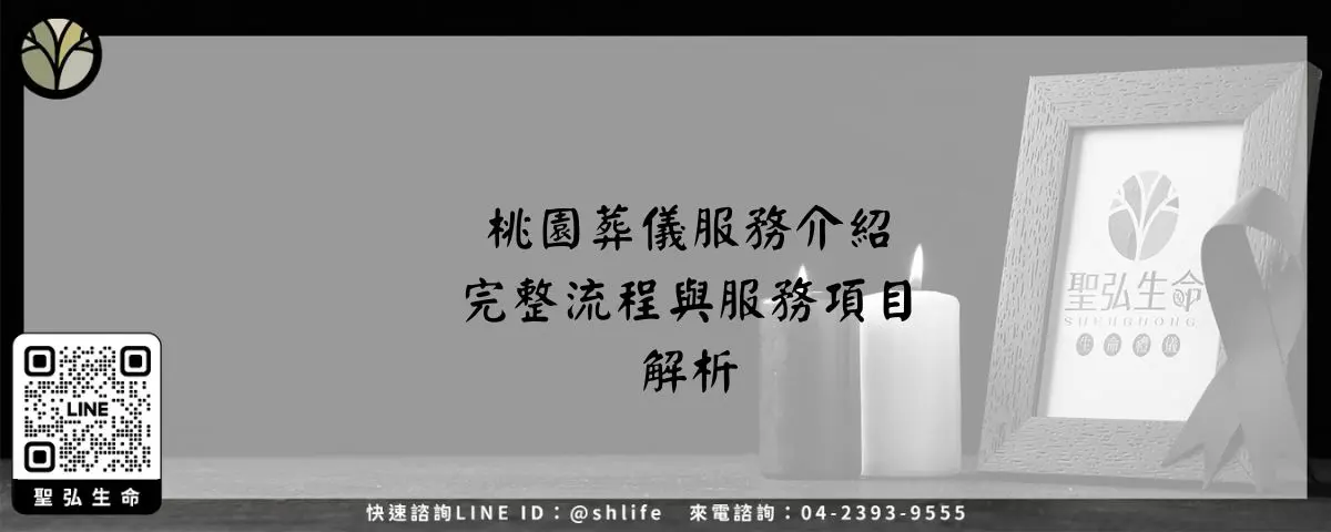 Read more about the article 桃園葬儀服務介紹－完整流程與服務項目解析