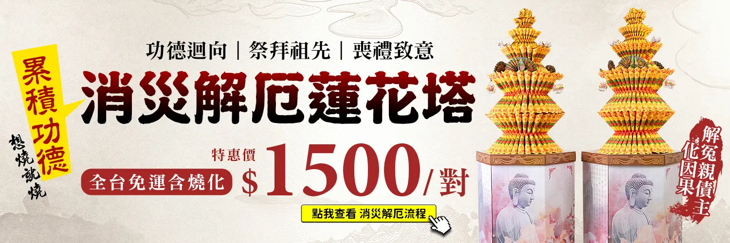 消災解厄蓮花塔_web促銷-v6