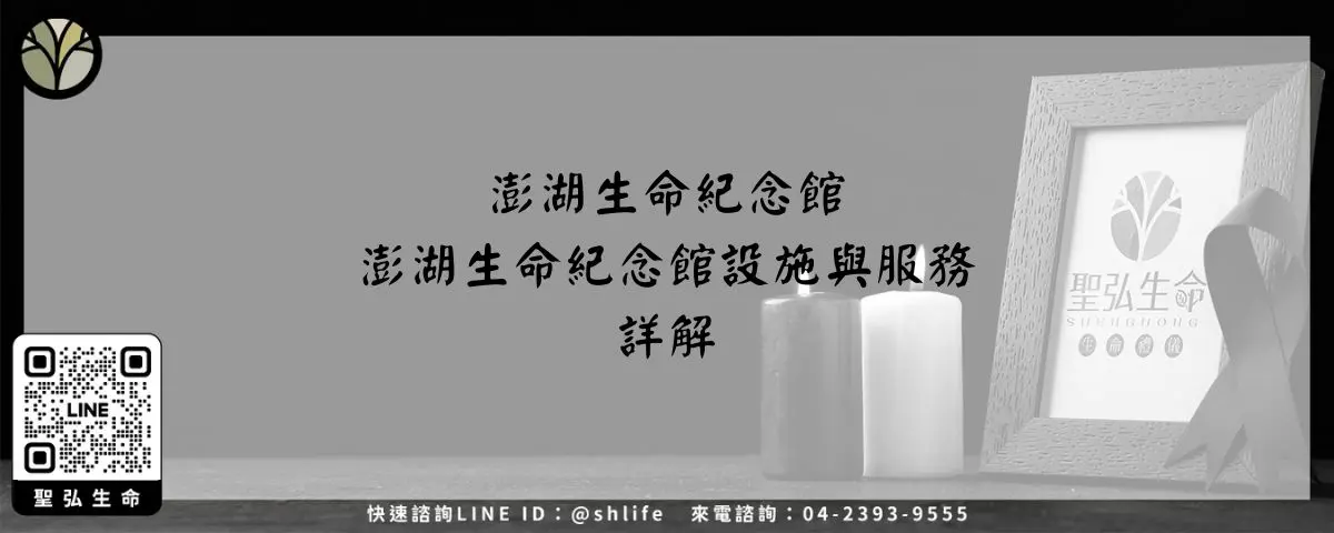 澎湖生命紀念館－澎湖生命紀念館設施與服務詳解