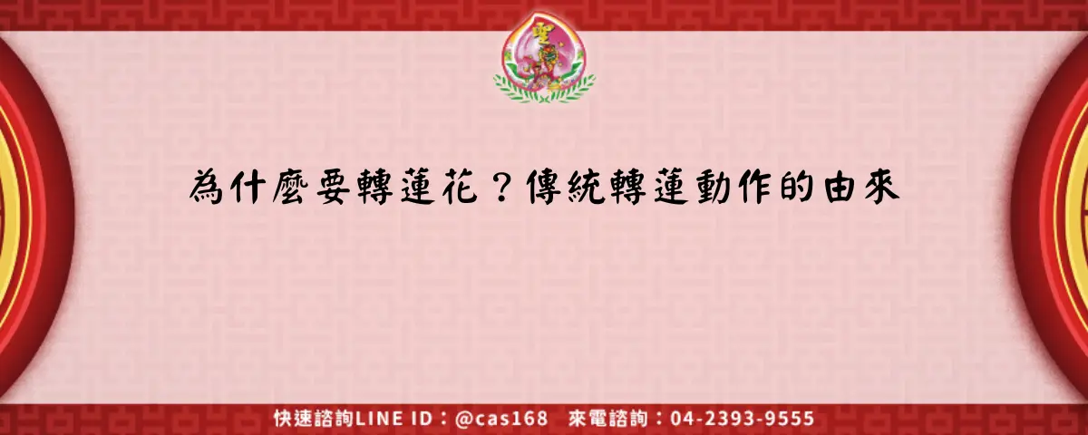 Read more about the article 為什麼要轉蓮花？傳統轉蓮動作的由來