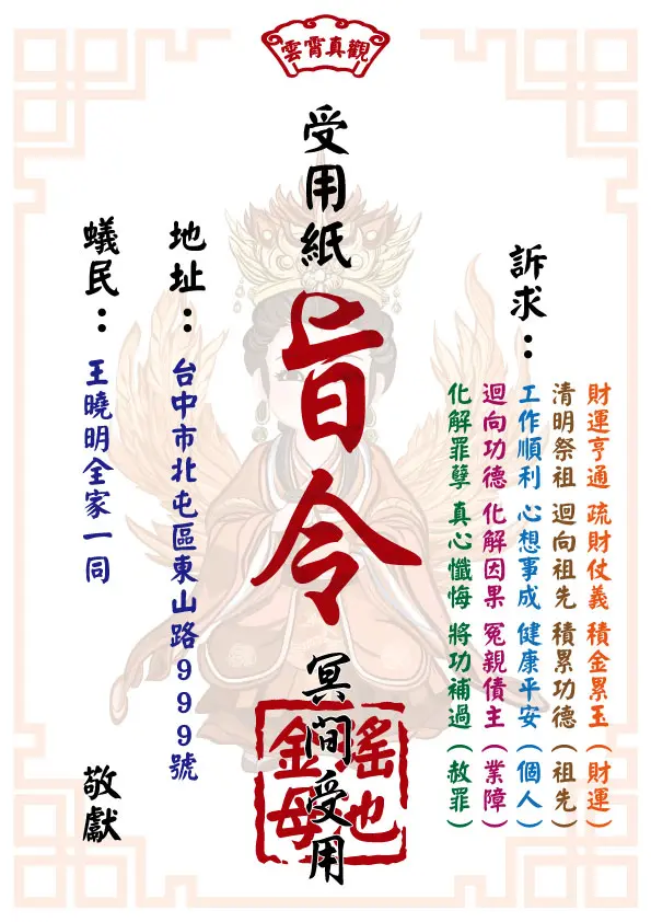 瑤池金母版 祈福受用紙
