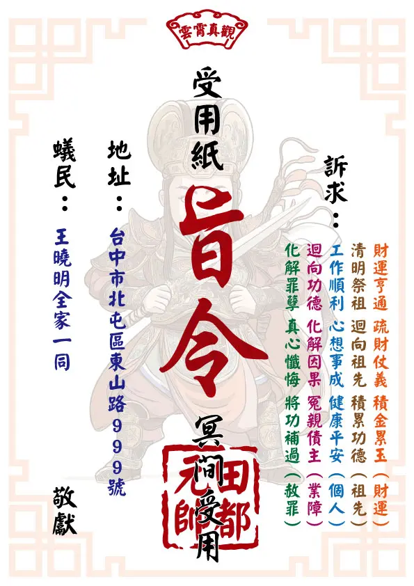 田都元帥版 祈福受用紙