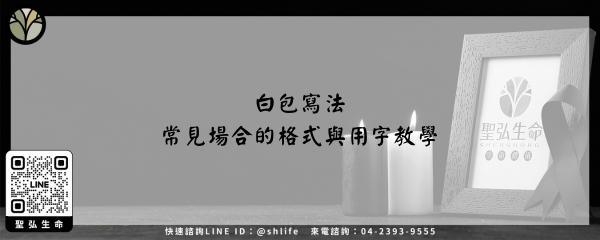 Read more about the article 白包寫法-常見場合的格式與用字教學