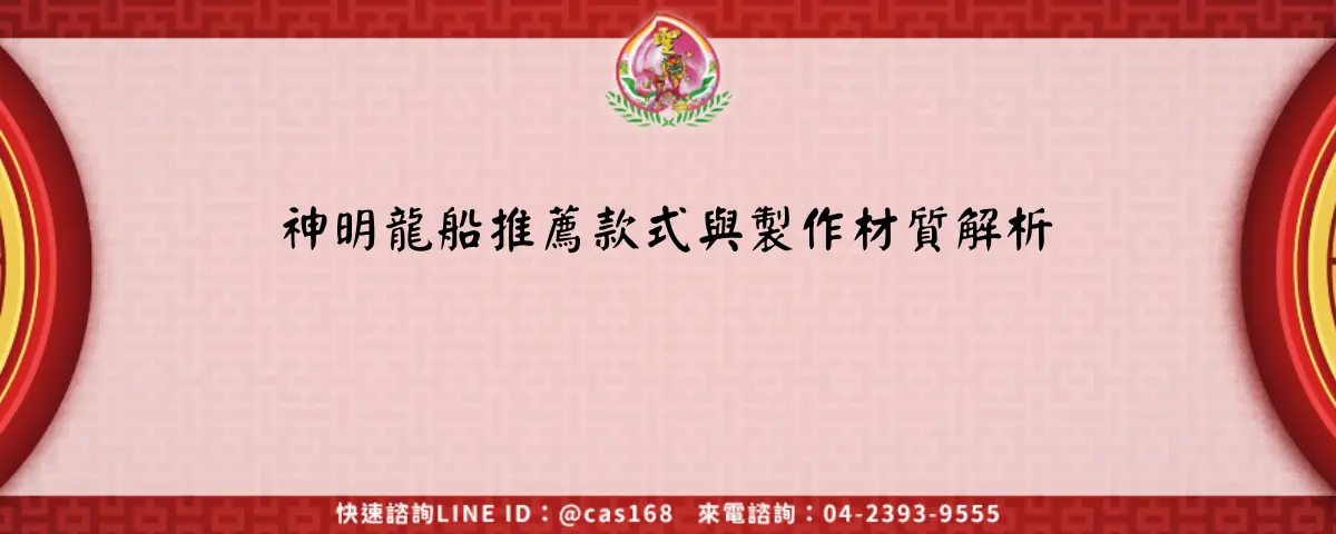 Read more about the article 神明龍船推薦款式與製作材質解析