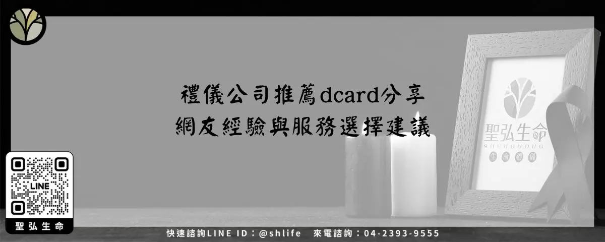 Read more about the article 禮儀公司推薦dcard分享－網友經驗與服務選擇建議