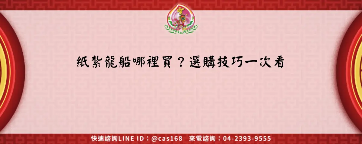 Read more about the article 紙紮龍船哪裡買？選購技巧一次看