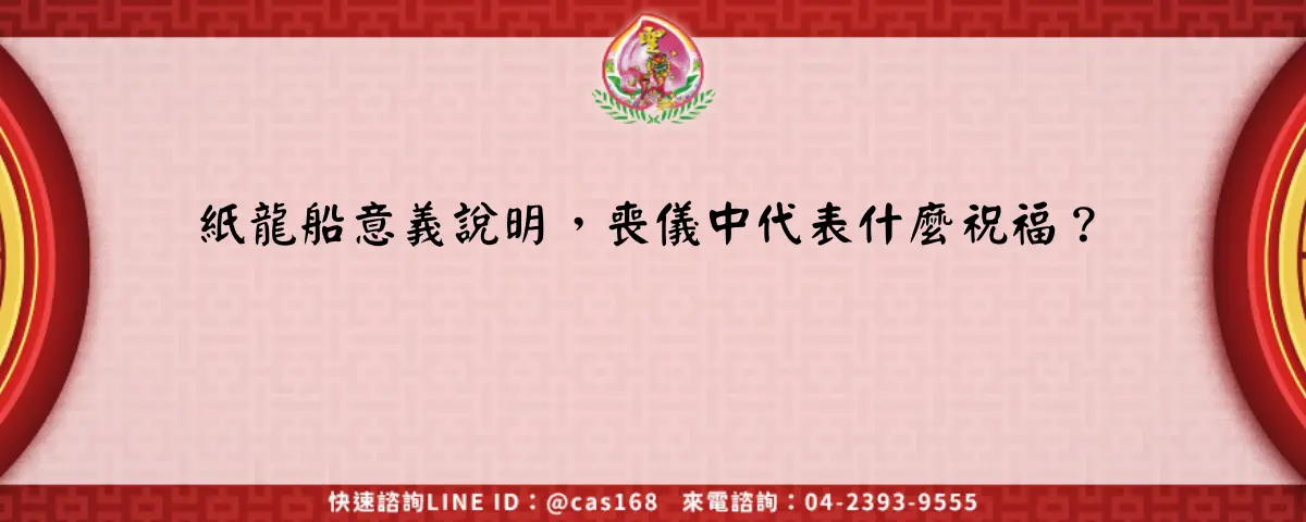 Read more about the article 紙龍船意義說明，喪儀中代表什麼祝福？