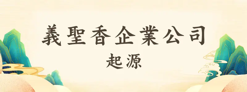 義聖香企業有限公司－宗教與現代經營的結合典範