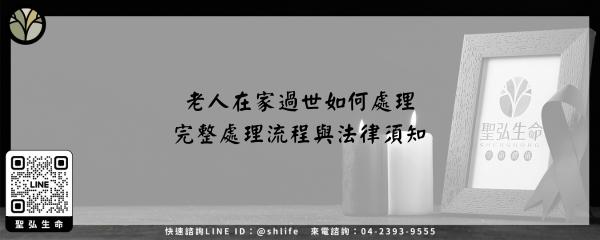 老人在家過世如何處理–完整處理流程與法律須知