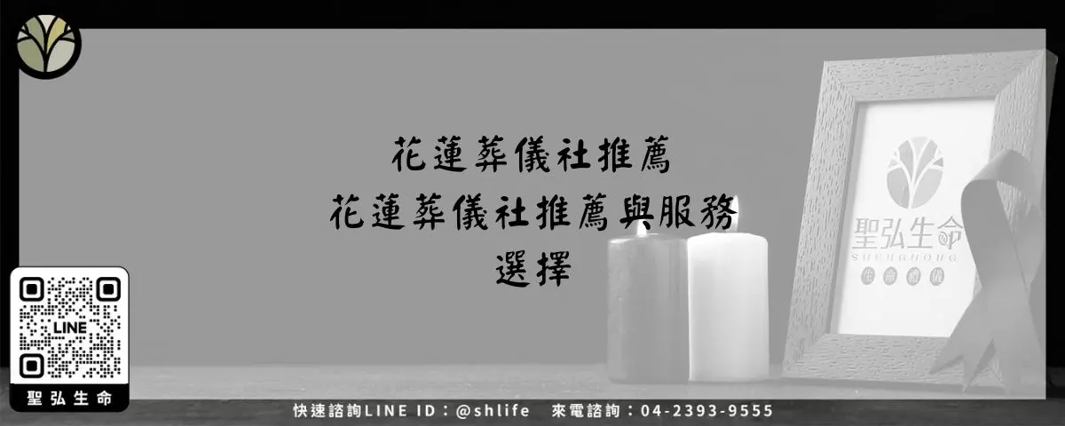 花蓮葬儀社推薦－花蓮葬儀社推薦與服務選擇