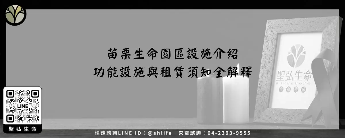 Read more about the article 苗栗生命園區設施介紹－功能設施與租賃須知全解釋