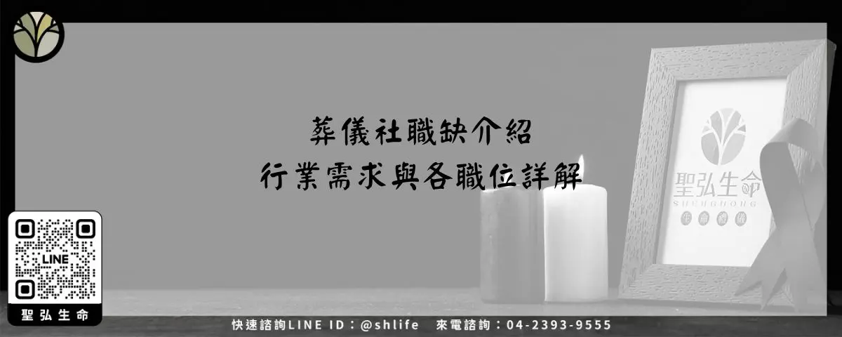 Read more about the article 葬儀社職缺介紹－行業需求與各職位詳解