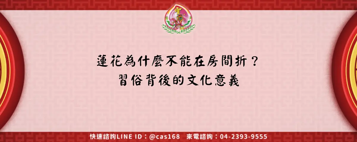 Read more about the article 蓮花為什麼不能在房間折？習俗背後的文化意義