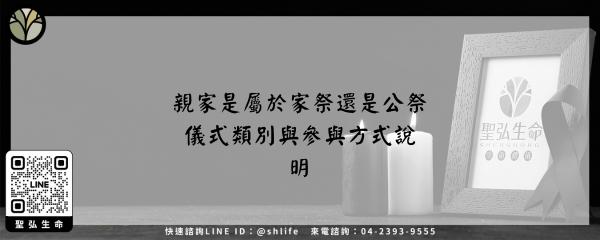 親家是屬於家祭還是公祭 儀式類別與參與方式說明