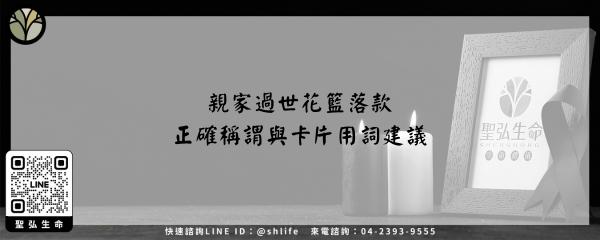 親家過世花籃落款 正確稱謂與卡片用詞建議