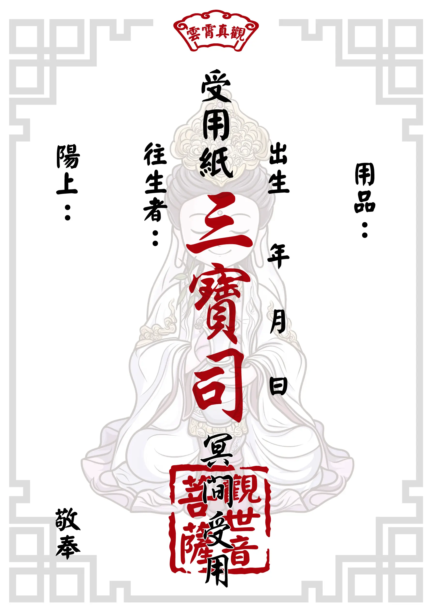 觀世音菩薩版 往生受用紙