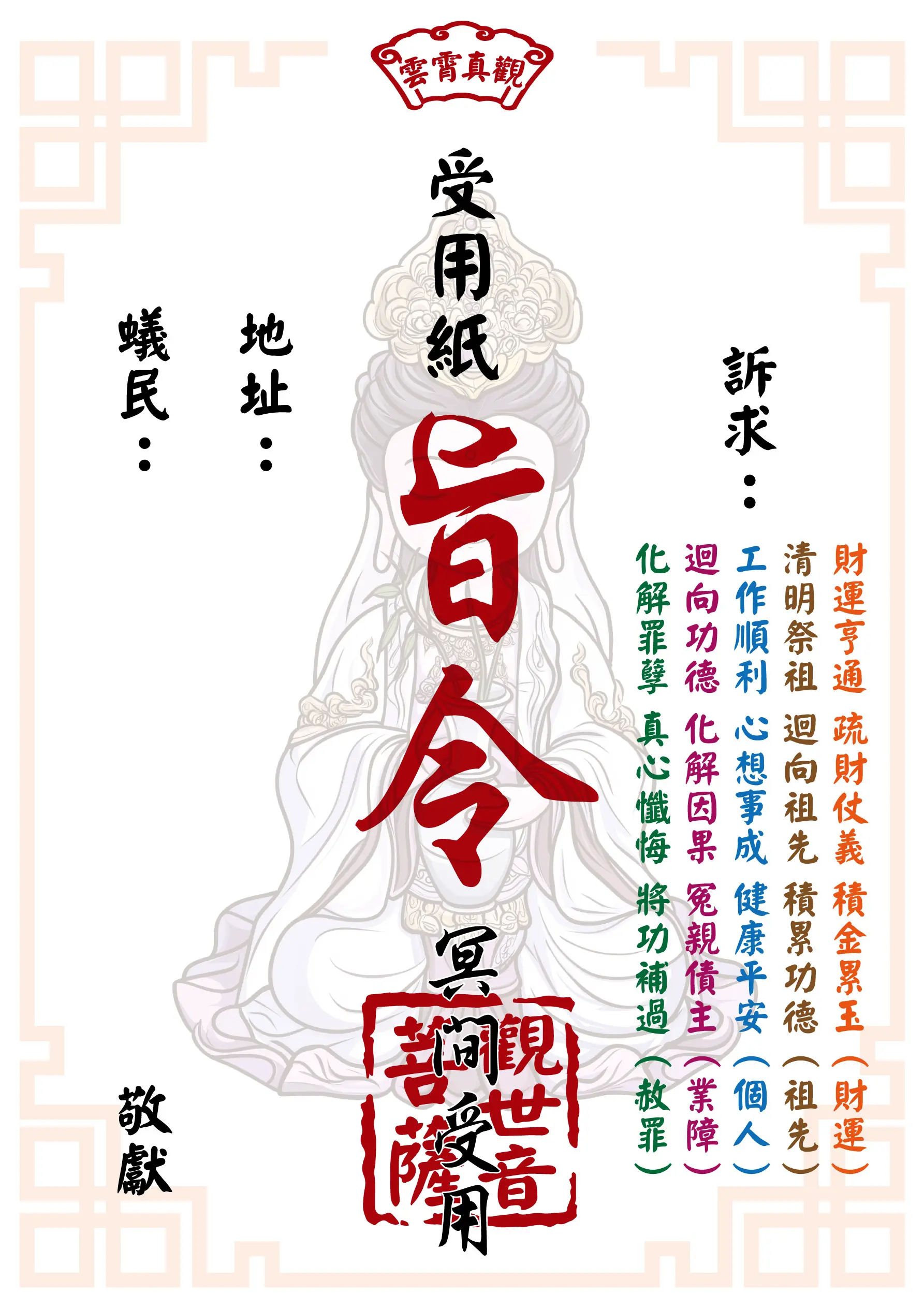 觀世音菩薩版 祈福受用紙