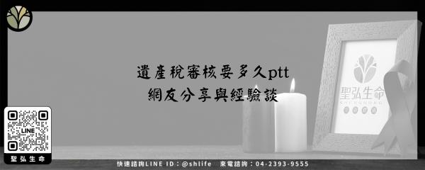 遺產稅審核要多久ptt–網友分享與經驗談