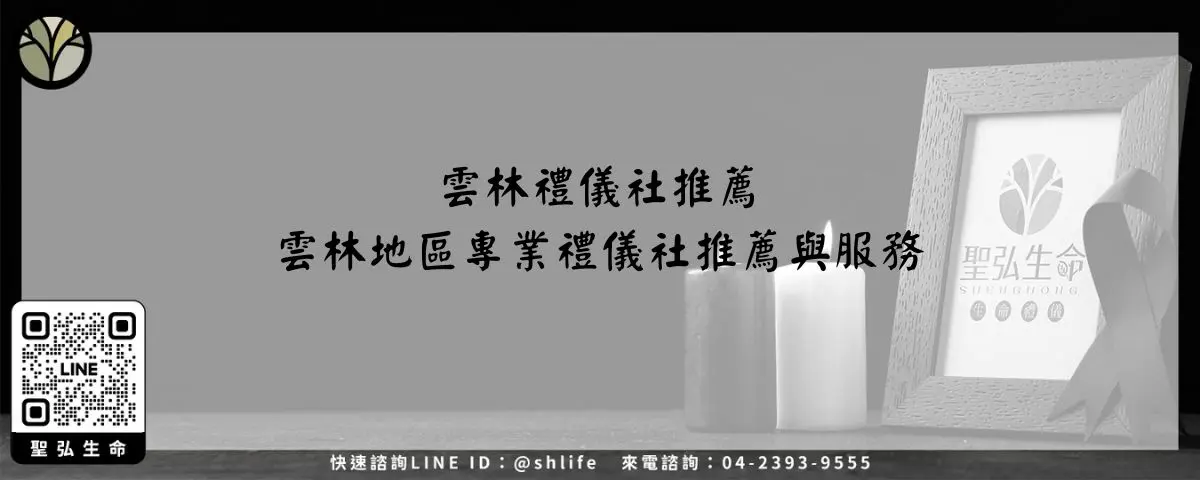 Read more about the article 雲林禮儀社推薦－雲林地區專業禮儀社推薦與服務