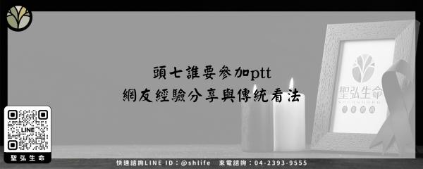 頭七誰要參加ptt 網友經驗分享與傳統看法