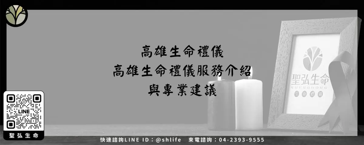 高雄生命禮儀－高雄生命禮儀服務介紹與專業建議