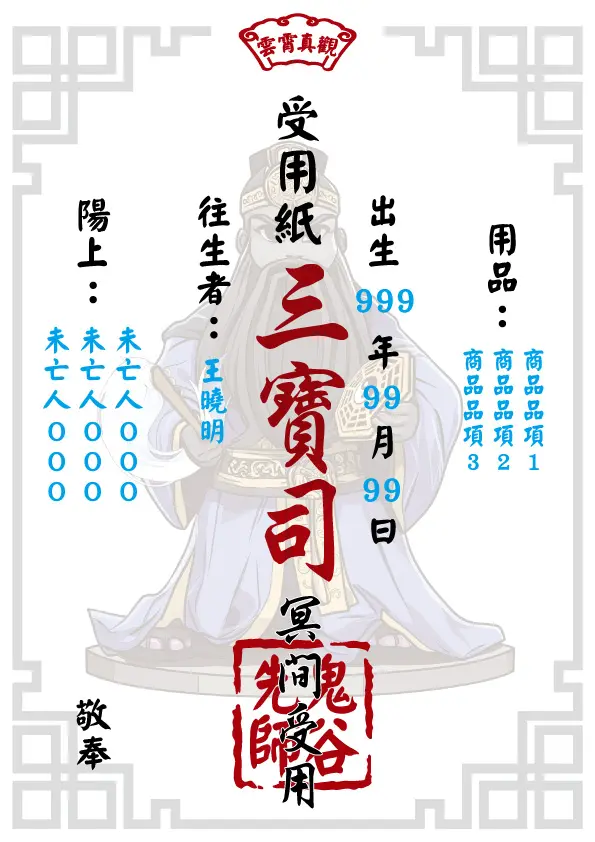 鬼谷先師版 往生受用紙