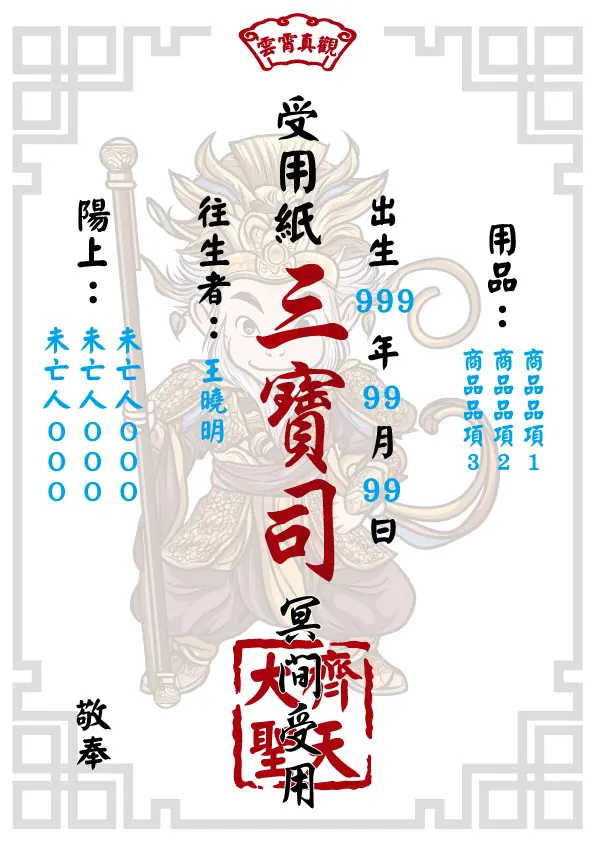 齊天大聖版 往生受用紙