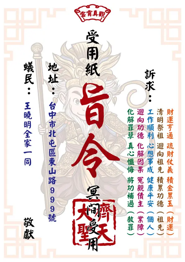齊天大聖版 祈福受用紙