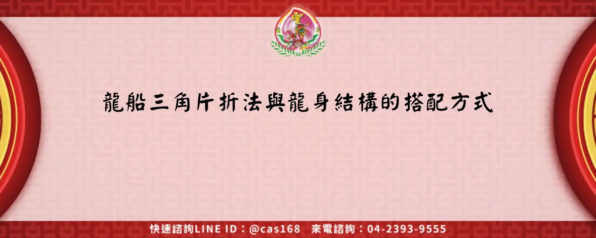 Read more about the article 龍船三角片折法與龍身結構的搭配方式