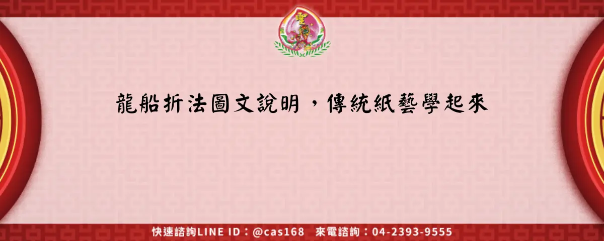 龍船折法圖文說明，傳統紙藝學起來