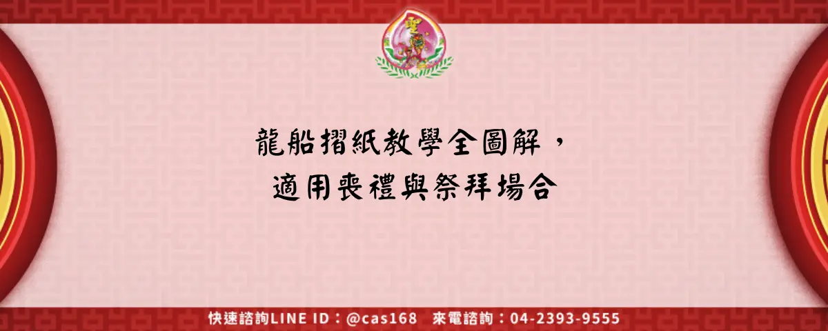 Read more about the article 龍船摺紙教學全圖解，適用喪禮與祭拜場合