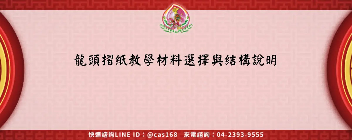 Read more about the article 龍頭摺紙教學材料選擇與結構說明