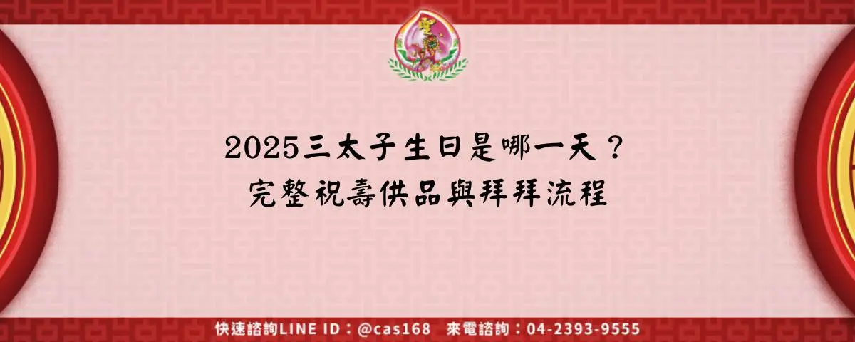 2025三太子生日是哪一天？完整祝壽供品與拜拜流程