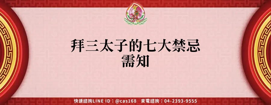 Read more about the article 拜三太子的七大禁忌需知