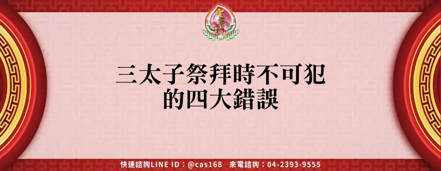 Read more about the article 三太子祭拜時不可犯的四大錯誤