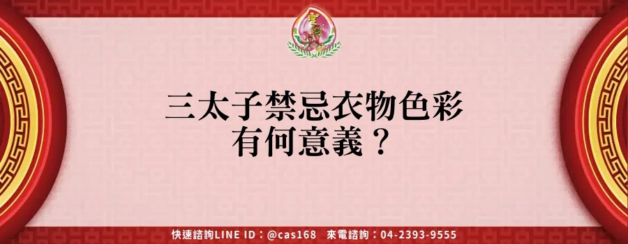 Read more about the article 三太子禁忌衣物色彩有何意義？