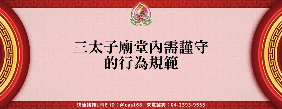Read more about the article 三太子廟堂內需謹守的行為規範