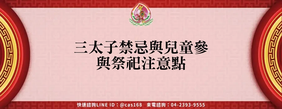 Read more about the article 三太子禁忌與兒童參與祭祀注意點